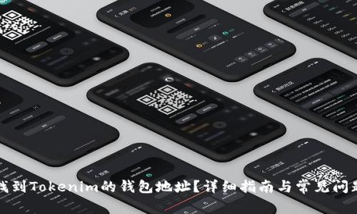 如何找到Tokenim的钱包地址？详细指南与常见问题解答