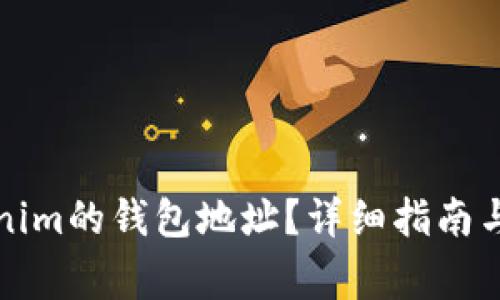 如何找到Tokenim的钱包地址？详细指南与常见问题解答