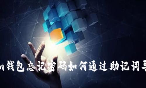 Tokenim钱包忘记密码如何通过助记词导入钱包