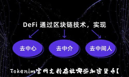   
Tokenim官网支持存放哪些加密货币？