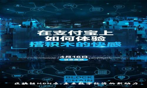  区块链MDN币：未来数字经济的新动力