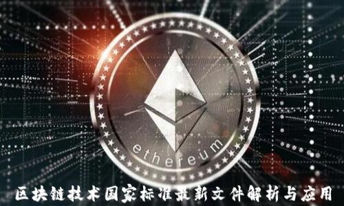 
区块链技术国家标准最新文件解析与应用