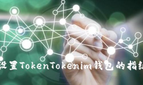 如何有效设置TokenTokenim钱包的指纹安全功能