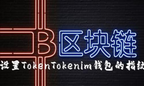 如何有效设置TokenTokenim钱包的指纹安全功能