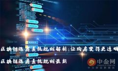 区块链选房系统规则解析：让购房变得更透明区
