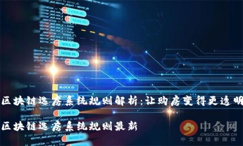 区块链选房系统规则解析:让购房变得更透明
区块链选房系统规则最新