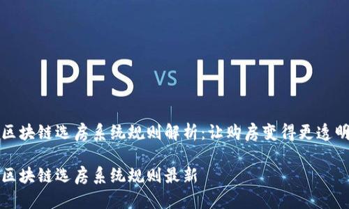 区块链选房系统规则解析：让购房变得更透明

区块链选房系统规则最新