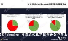 探索Tokenim: 重新定义数字图像和创作的未来