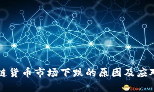 区块链货币市场下跌的原因及应对技巧