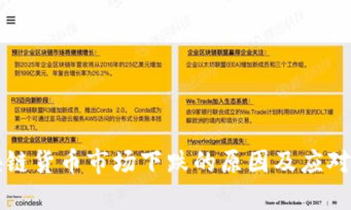 区块链货币市场下跌的原因及应对技巧
