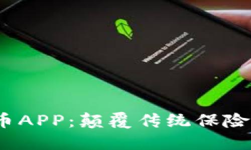  区块链保险币APP：颠覆传统保险行业的新选择