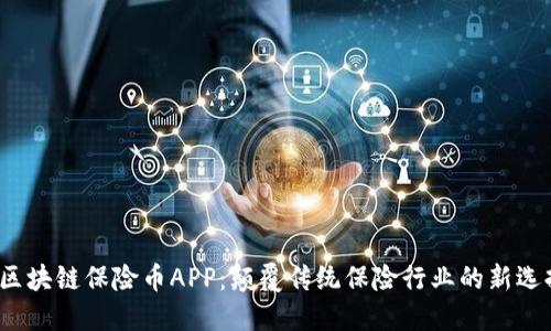  区块链保险币APP：颠覆传统保险行业的新选择