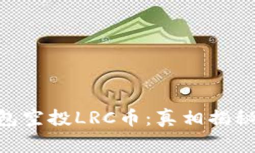 Tokenim钱包空投LRC币：真相揭秘及注意事项