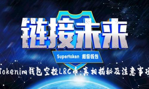 Tokenim钱包空投LRC币：真相揭秘及注意事项