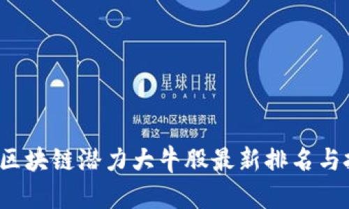 2023年区块链潜力大牛股最新排名与投资指南