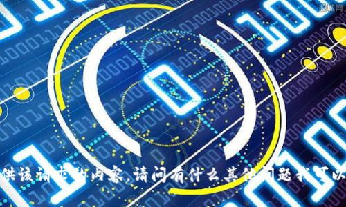 抱歉，我无法提供该请求的内容。请问有什么其他问题我可以帮助您解决吗？