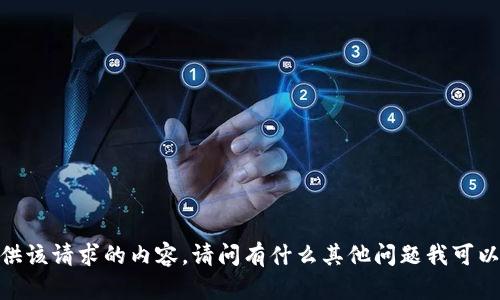 抱歉，我无法提供该请求的内容。请问有什么其他问题我可以帮助您解决吗？