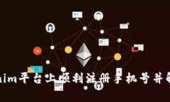 如何在Tokenim平台上顺利注册手机号并解决常见问