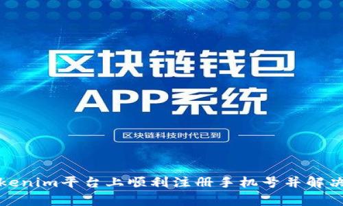 如何在Tokenim平台上顺利注册手机号并解决常见问题
