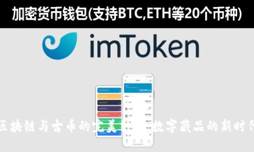 区块链与古币的完美结合：数字藏品的新时代