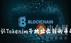 如何确认Tokenim子地址收到的币的去向？