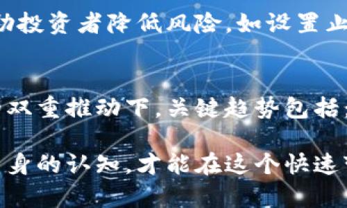 关于Tokenimlon期货交易所上市情况的深入分析

请注意，”Tokenimlon“ 似乎没有明确定义或普遍认可的概念可能是“Token Imlon” 的拼写错误或特指某个更具体的项目或平台。由于缺乏具体信息，很难给出准确的答案.

Tokenimlon期货交易所概述
Tokenimlon期货是一种基于Tokenimlon平台的金融衍生品，允许投资者对未来的Tokenimlon资产价格进行预测与交易。在讨论其上市地点时，了解一些基础知识是非常重要的。

期货合约是买卖双方在未来某个特定时间，以约定的价格交易资产的合约。Tokenimlon期货的上市能为投资者提供价格波动策略的机会，并增加市场的流动性。

Tokenimlon期货的上市交易所
尽管由于Tokenimlon本身的具体性质以及它的交易服务平台的不同，可能有多个交易所提供Tokenimlon期货的交易服务。一般来说，对于数字资产的期货交易，常见的交易所包括：

ul
li币安（Binance）/li
li火币（Huobi）/li
liOKEx/li
liBitMEX/li
liFTX（已破产）/li
/ul

这些交易所通常提供多种基于区块链的金融工具，投资者需要根据自己的需求和偏好，选择合适的平台进行交易。

Tokenimlon期货的投资优势
投资Tokenimlon期货具有多个优势，吸引了大量交易者的关注：

ul
listrong高杠杆交易：/strong期货合约通常允许投资者使用杠杆进行交易，从而以较小的资本控制更大的资产。这种潜在的高收益吸引了不少风险承受能力较强的投资者。/li
listrong风险对冲：/strong企业和投资者可以通过Tokenimlon期货对冲风险，保护自身资产的价值不因市场波动而大幅缩水。/li
listrong流动性强：/strong在主要交易所上市的期货合约通常具有较高的流动性，确保投资者能够以相对可控的价格快速买卖合约。/li
listrong多样化投资策略：/strong投资者可以根据市场变化采取多种交易策略，比如日内交易、波段交易等，以寻求盈利机会。/li
/ul

使用Tokenimlon期货的风险
尽管Tokenimlon期货的优点吸引了很多投资者，但也需要意识到相关风险：

ul
listrong市场风险：/strong数字资产价格的波动通常很大，Tokenimlon期货交易的盈利与亏损可能会迅速发生。市场情绪的变化，政策变化，以及市场整体趋势都可能影响价格走势。/li
listrong杠杆风险：/strong虽然杠杆交易可以放大收益，但也会同样放大亏损。在市场剧烈波动时，投资者可能会遭受巨额损失。/li
listrong流动性风险：/strong某些期货合约在市场流动性不足的情况下，可能导致投资者无法以预期价格平仓，增加盈利或亏损的风险。/li
listrong平台风险：/strong选择不可靠的交易所或平台可能会遭遇系统故障、黑客攻击等问题，损失个人资产。/li
/ul

Tokenimlon期货的未来展望
随着全球加密资产市场的不断发展，Tokenimlon期货也有着光明的未来预期。未来可能的发展趋势包括：

ul
listrong合规性增强：/strong越来越多的国家和地区开始加强对加密资产交易的监管，以提高交易的合法性和透明度。/li
listrong技术创新：/strong新技术的出现（如去中心化金融（DeFi））可能会推动Tokenimlon期货交易方式的变革。/li
listrong市场接受度提升：/strong随着加密资产被更多机构和个人认同，Tokenimlon的交易也可能获得更高的市场接受度，带来新的机会。/li
/ul

相关问题探讨

span以下是5个与Tokenimlon期货相关的问题：/span

1. Tokenimlon期货如何与现货交易相互影响？
Tokenimlon期货与现货交易市场之间存在着密切的联系。期货价格通常会反映市场对未来价格的预期，而现货价格是市场对当前价格的共识。这两者之间的影响机制主要体现在以下几个方面：...

2. 如何选择合适的交易平台进行Tokenimlon期货交易？
选择合适的交易平台是成功投资Tokenimlon期货的关键。投资者需要关注以下几个要素：平台的安全性、流动性、手续费、用户体验等。...

3. Tokenimlon期货的价格如何确定？
Tokenimlon期货的定价受到多个因素的影响。其中包括：供求关系、市场情绪、宏观经济因素、政策法规等。了解这些因素对价格的影响，将有助于投资者进行更准确的市场分析。...

4. 在Tokenimlon期货交易中应如何管理风险？
风险管理是任何期货交易中的核心。在Tokenimlon期货交易中，有多种策略可以帮助投资者降低风险，如设置止损单、分散投资以及定期评估投资组合策略等。...

5. Tokenimlon期货的未来发展趋势是什么？
未来Tokenimlon期货可能经历快速的发展和变化，尤其是在技术进步和政策变化的双重推动下。关键趋势包括：更强的合规趋势、市场参与者的增加、以及基于区块链的新产品的涌现等。...

以上为对Tokenimlon期货的详细介绍及相关问题分析。不断更新相关市场信息和自身的认知，才能在这个快速变动的领域取得成功。