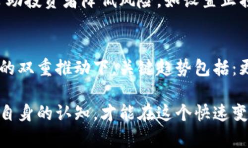 关于Tokenimlon期货交易所上市情况的深入分析

请注意，”Tokenimlon“ 似乎没有明确定义或普遍认可的概念可能是“Token Imlon” 的拼写错误或特指某个更具体的项目或平台。由于缺乏具体信息，很难给出准确的答案.

Tokenimlon期货交易所概述
Tokenimlon期货是一种基于Tokenimlon平台的金融衍生品，允许投资者对未来的Tokenimlon资产价格进行预测与交易。在讨论其上市地点时，了解一些基础知识是非常重要的。

期货合约是买卖双方在未来某个特定时间，以约定的价格交易资产的合约。Tokenimlon期货的上市能为投资者提供价格波动策略的机会，并增加市场的流动性。

Tokenimlon期货的上市交易所
尽管由于Tokenimlon本身的具体性质以及它的交易服务平台的不同，可能有多个交易所提供Tokenimlon期货的交易服务。一般来说，对于数字资产的期货交易，常见的交易所包括：

ul
li币安（Binance）/li
li火币（Huobi）/li
liOKEx/li
liBitMEX/li
liFTX（已破产）/li
/ul

这些交易所通常提供多种基于区块链的金融工具，投资者需要根据自己的需求和偏好，选择合适的平台进行交易。

Tokenimlon期货的投资优势
投资Tokenimlon期货具有多个优势，吸引了大量交易者的关注：

ul
listrong高杠杆交易：/strong期货合约通常允许投资者使用杠杆进行交易，从而以较小的资本控制更大的资产。这种潜在的高收益吸引了不少风险承受能力较强的投资者。/li
listrong风险对冲：/strong企业和投资者可以通过Tokenimlon期货对冲风险，保护自身资产的价值不因市场波动而大幅缩水。/li
listrong流动性强：/strong在主要交易所上市的期货合约通常具有较高的流动性，确保投资者能够以相对可控的价格快速买卖合约。/li
listrong多样化投资策略：/strong投资者可以根据市场变化采取多种交易策略，比如日内交易、波段交易等，以寻求盈利机会。/li
/ul

使用Tokenimlon期货的风险
尽管Tokenimlon期货的优点吸引了很多投资者，但也需要意识到相关风险：

ul
listrong市场风险：/strong数字资产价格的波动通常很大，Tokenimlon期货交易的盈利与亏损可能会迅速发生。市场情绪的变化，政策变化，以及市场整体趋势都可能影响价格走势。/li
listrong杠杆风险：/strong虽然杠杆交易可以放大收益，但也会同样放大亏损。在市场剧烈波动时，投资者可能会遭受巨额损失。/li
listrong流动性风险：/strong某些期货合约在市场流动性不足的情况下，可能导致投资者无法以预期价格平仓，增加盈利或亏损的风险。/li
listrong平台风险：/strong选择不可靠的交易所或平台可能会遭遇系统故障、黑客攻击等问题，损失个人资产。/li
/ul

Tokenimlon期货的未来展望
随着全球加密资产市场的不断发展，Tokenimlon期货也有着光明的未来预期。未来可能的发展趋势包括：

ul
listrong合规性增强：/strong越来越多的国家和地区开始加强对加密资产交易的监管，以提高交易的合法性和透明度。/li
listrong技术创新：/strong新技术的出现（如去中心化金融（DeFi））可能会推动Tokenimlon期货交易方式的变革。/li
listrong市场接受度提升：/strong随着加密资产被更多机构和个人认同，Tokenimlon的交易也可能获得更高的市场接受度，带来新的机会。/li
/ul

相关问题探讨

span以下是5个与Tokenimlon期货相关的问题：/span

1. Tokenimlon期货如何与现货交易相互影响？
Tokenimlon期货与现货交易市场之间存在着密切的联系。期货价格通常会反映市场对未来价格的预期，而现货价格是市场对当前价格的共识。这两者之间的影响机制主要体现在以下几个方面：...

2. 如何选择合适的交易平台进行Tokenimlon期货交易？
选择合适的交易平台是成功投资Tokenimlon期货的关键。投资者需要关注以下几个要素：平台的安全性、流动性、手续费、用户体验等。...

3. Tokenimlon期货的价格如何确定？
Tokenimlon期货的定价受到多个因素的影响。其中包括：供求关系、市场情绪、宏观经济因素、政策法规等。了解这些因素对价格的影响，将有助于投资者进行更准确的市场分析。...

4. 在Tokenimlon期货交易中应如何管理风险？
风险管理是任何期货交易中的核心。在Tokenimlon期货交易中，有多种策略可以帮助投资者降低风险，如设置止损单、分散投资以及定期评估投资组合策略等。...

5. Tokenimlon期货的未来发展趋势是什么？
未来Tokenimlon期货可能经历快速的发展和变化，尤其是在技术进步和政策变化的双重推动下。关键趋势包括：更强的合规趋势、市场参与者的增加、以及基于区块链的新产品的涌现等。...

以上为对Tokenimlon期货的详细介绍及相关问题分析。不断更新相关市场信息和自身的认知，才能在这个快速变动的领域取得成功。