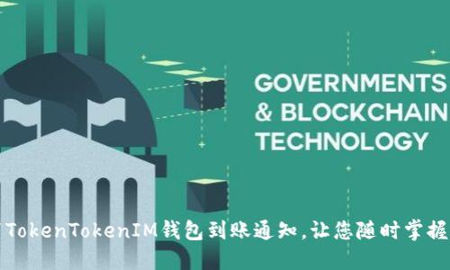 如何设置TokenTokenIM钱包到账通知，让您随时掌握资金动态