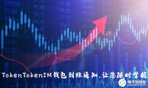 如何设置TokenTokenIM钱包到账通知，让您随时掌握资金动态