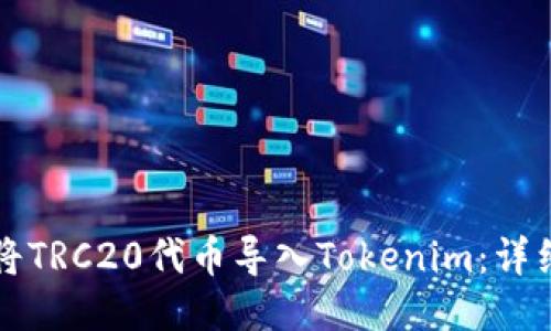 如何将TRC20代币导入Tokenim：详细指南