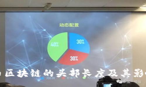 :
比特币区块链的头部长度及其影响分析