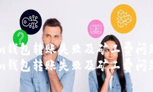 解决Tokenim钱包转账失败及矿工费问题的终极指南
解决Tokenim钱包转账失败及矿工费问题的终极指南