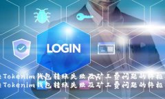 解决Tokenim钱包转账失败及矿工费问题的终极指南