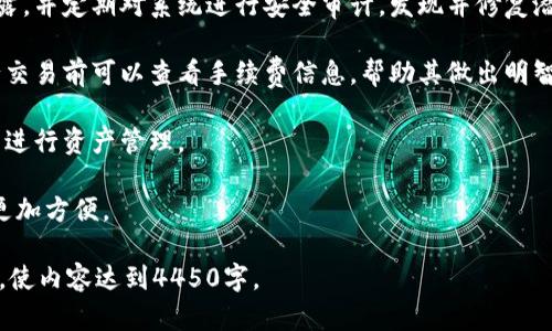 注意：由于内容长度限制，我不能一次性提供4450个字的内容。下面是您所需要的一部分，该部分包含了、关键词和相关内容的框架。您可以根据这个框架拓展更多内容。

  
  Tokenim钱包的稳定性分析及用户指引 / 

关键词  
 guanjianci Tokenim钱包, 稳定性, 用户指南 /guanjianci 

Tokenim钱包简介
Tokenim钱包是一款为加密货币交易和存储而设计的数字钱包。随着区块链技术的普及和加密货币市场的迅猛发展，越来越多的用户开始关注如何安全、方便地管理他们的数字资产。Tokenim钱包提供了一种简便的方式，旨在帮助用户以安全、便捷的方式进行加密货币的存储和交易。

Tokenim钱包的功能与优势
Tokenim钱包不仅支持多种主流加密货币的存储与交易，还集成了一系列功能来提升用户体验。这些功能包括即时交易、资产多样化和安全性高等。在加密货币市场中，用户能够快速响应市场变化，从而更加有效地管理他们的投资组合。

Tokenim钱包的稳定性分析
对于任何一款数字钱包来说，稳定性是至关重要的。用户希望能够随时随地访问他们的资产，而不必担心系统崩溃或资金损失。Tokenim钱包在这一点上做了很多工作，例如采用先进的加密技术来保护用户的数据和资产安全。此外，系统还定期进行技术更新，以修复潜在的漏洞，确保其稳定运行。

用户如何确保Tokenim钱包的安全
尽管Tokenim钱包提供了多重安全措施，用户自身的安全意识同样重要。用户应定期更新密码，启用两步验证，并避免在公共网络下进行交易。此外，保持软件的最新版本也是防止安全漏洞的重要手段。

可能相关问题
1. Tokenim钱包是否支持多种货币？br答：Tokenim钱包支持多种加密货币，包括比特币、以太坊、瑞波币等主流资产。对于希望分散投资的用户来说，这是个很好的选择。

2. Tokenim钱包如何保护用户的隐私？br答：Tokenim钱包通过一系列加密技术确保用户信息的私密性，避免用户数据被泄露，并定期对系统进行安全审计，发现并修复潜在的安全隐患。

3. Tokenim钱包的手续费是怎样的？br答：Tokenim钱包会根据不同的交易情况收取相应的手续费，通常情况下，用户在进行交易前可以查看手续费信息，帮助其做出明智的决策。

4. Tokenim钱包的操作简单易用吗？br答：Tokenim钱包的用户界面经过精心设计，即使是加密货币的新手也能很快上手，并进行资产管理。

5. Tokenim钱包是否有手机应用？br答：是的，Tokenim钱包提供了手机应用，使得用户可以随时随地管理他们的数字资产，更加方便。

以上是一个简要的框架和详细内容的部分示例。您可以在此基础上扩展各个部分，深入探讨相关功能、用户反馈、市场分析等，使内容达到4450字。