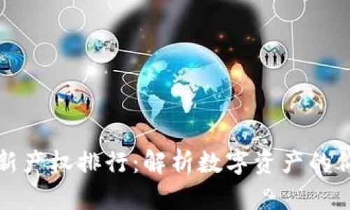 区块链最新产权排行：解析数字资产的价值与趋势