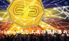 如何在Tokenim平台上成功领取您的LON代币