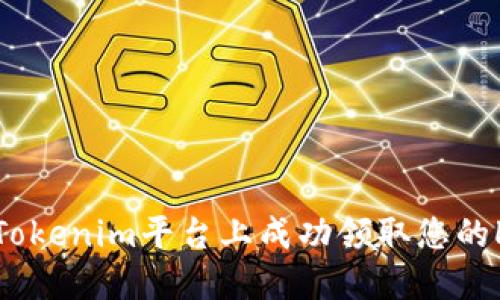 如何在Tokenim平台上成功领取您的LON代币