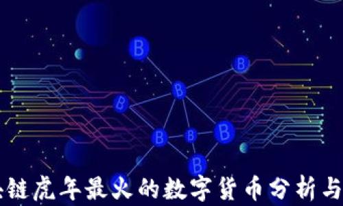 
区块链虎年最火的数字货币分析与展望