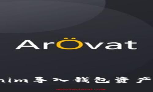  解决Tokenim导入钱包资产消失的问题