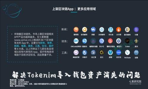 解决Tokenim导入钱包资产消失的问题