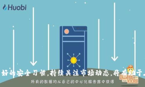    如何在Tokenim上安全快捷地创建账户  / 
 guanjianci  Tokenim, 加密货币, 账户创建  /guanjianci 

## 引言

在当今的数字货币时代，加密货币的流行使得越来越多的人开始关注如何进行交易、投资以及如何在平台上创建一个安全可靠的账户。Tokenim作为一个新兴的加密货币平台，吸引了许多用户的注意。本篇文章将详细介绍如何在Tokenim上创建账户的步骤，注意事项，以及相关的安全建议，帮助用户安全、顺利地进行账户注册。

## 一、为什么选择Tokenim？

Tokenim是一个用户友好的加密货币交易平台，提供多种功能和服务，包括交易、资产管理、市场分析等。它的优点包括：

1. **用户界面友好**：即使是刚刚接触加密货币的新手，也能轻松找到所需功能。
2. **安全性高**：Tokenim注重用户信息和资金的安全，采用多重安全措施，确保用户的资产不受到威胁。
3. **多种交易对**：支持多种数字货币交易，为用户提供更广泛的交易选择。
4. **强大的社区支持**：Tokenim拥有活跃的社区和强大的技术支持，用户可以随时寻求帮助。

## 二、创建Tokenim账户的步骤

在Tokenim上创建账户的步骤非常简单，下面是详细的操作指南：

### 1. 访问Tokenim官网

首先，通过浏览器访问Tokenim的官方网站。在网站的首页上，通常会看到“注册”或“创建账户”的按钮。

### 2. 填写注册信息

点击“注册”后，会跳转到注册页面。在这里需要填写你的基本信息，包括：

- **电子邮件地址**：确保填写一个有效的电子邮箱，以便接收确认邮件。
- **密码**：选择一个强密码，建议包含字母、数字及特殊符号，并且长度不少于8位。
- **确认密码**：重复输入你的密码以确保无误。

请注意，在选择密码时，尽量避免使用生日、姓名等易被猜测的信息。

### 3. 同意条款与隐私政策

在提供信息的同时，需要勾选同意Tokenim的用户协议和隐私政策。这一步非常重要，确保在使用平台前了解相关权利与义务。

### 4. 邮件确认

完成信息填写后，点击注册按钮。Tokenim会发送一封确认邮件到你填写的地址。打开邮件，根据邮件中的指引完成账户的验证。

### 5. 账户安全设置

账户激活后，建议在账户设置中启用两步验证（2FA）功能。这是增加账户安全的有效方式，能够保护你的账户免受未经授权的访问。

### 6. 完善个人资料

在注册完成后，前往个人资料页面，填写进一步的个人信息。这包括姓名、联系电话等，可能还需要进行身份验证（KYC），以符合平台的合规要求。

## 三、账户创建的注意事项

在创建Tokenim账户时，有一些注意事项需要特别关注：

### 1. 选择强密码

如前所述，选择一个强密码是保护账户安全的第一步。使用密码管理工具有助于生成和管理复杂的密码。

### 2. 不要分享账户信息

账户信息、密码、验证码等敏感信息绝不能与他人分享。Tokenim不会通过邮件或电话询问这些信息。

### 3. 定期检查账户活动

建议定期登录账户，检查交易记录和登录历史，以确保没有异常情况。

### 4. 使用官方渠道

注册和交易时，请确保使用Tokenim的官方网站及官方应用，避免通过第三方网站进行操作。

### 5. 了解市场风险

加密货币市场波动大，投资前应详细了解风险并做好相应的资金管理。

## 四、相关问题解答

在使用Tokenim的过程中，可能会遇到一些问题。以下是五个常见问题及其详细解答。

### 问题一：如何重置Tokenim账户密码？

如果忘记了Tokenim账户的密码，可以通过以下步骤进行重置：

1. 访问Tokenim的登录页面，找到“忘记密码？”链接并点击。
2. 输入你注册时使用的电子邮件地址，提交请求。
3. 检查你的邮箱，Tokenim会发送一封重置密码的邮件。按照邮件中的链接进入重置页面。
4. 设置一个新密码，并确认密码。
5. 使用新的密码登录账户。为确保安全，建议重置后立即启用两步验证。

需要注意的是，重置密码时请避免使用之前的密码，以增强账户安全性。

### 问题二：Tokenim支持哪些加密货币交易？

Tokenim支持多种数字货币和交易对，包括但不限于：

- 比特币（BTC）
- 以太坊（ETH）
- 莱特币（LTC）
- 瑞波币（XRP）
- 稳定币（如USDT）

用户可以在Tokenim平台查看当前支持的所有交易对及其实时价格。为了获得最佳交易体验，建议关注市场行情变化，选择合适的交易时机。

此外，Tokenim会定期更新和添加新的数字货币，用户可以通过平台公告或社交媒体了解最新动态。

### 问题三：如何进行Tokenim的身份验证（KYC）？

身份验证（KYC）是Tokenim确保用户合规和资金安全的重要步骤。进行KYC的流程如下：

1. 登录你的Tokenim账户，进入个人资料页面。
2. 找到“身份验证”选项，点击进入KYC提交页面。
3. 按照要求上传个人身份证明文件，如身份证、护照等，还可能需要上传近期的自拍照。
4. 提交申请后，Tokenim的合规团队将会在48小时内审核你的身份信息。

在KYC审核过程中，确保提供的信息真实有效，避免因信息不符影响账户使用。

### 问题四：Tokenim的交易费用是多少？

Tokenim的交易费用因交易类型和交易量而异。一般而言，交易费用包括：

- **提现费用**：提取不同加密货币时会收取多种不同的网络手续费。
- **交易手续费**：在进行买卖时，Tokenim会根据交易量及活跃程度收取一定比例的手续费。

建议用户在下单前查看平台的费用结构，避免因费用问题造成意外开支。为了降低手续费，用户还可以选择持有Tokenim平台的代币（如TKN）以获得费用折扣。

### 问题五：如果我在Tokenim上遇到问题，该怎么联系支持团队？

如果在Tokenim上使用中遇到任何问题，用户可以通过以下方式联系平台的支持团队：

1. **在线客服**：Tokenim提供实时在线客服服务，用户可以在网站的支持页面找到并咨询。
2. **电子邮件支持**：通过发送邮件到Tokenim的官方支持邮箱，用户可以详细描述遇到的问题，客服会尽快回复处理。
3. **社交媒体**：Tokenim在多个社交媒体上设有官方账号，用户可以通过社交媒体平台留言询问。

无论使用哪种联系方式，都建议用户保持礼貌，并详细说明问题，以便客服能够更快速高效地提供帮助。

## 结语

创建Tokenim账户是进入加密货币世界的第一步，遵循上述步骤和注意事项，能够使用户享受到安全、便捷的交易体验。在创建账户后，保持良好的安全习惯，持续关注市场动态，将有助于在加密货币投资中获得更好的收益。希望这篇文章能够对广大用户提出有效的帮助与指导！