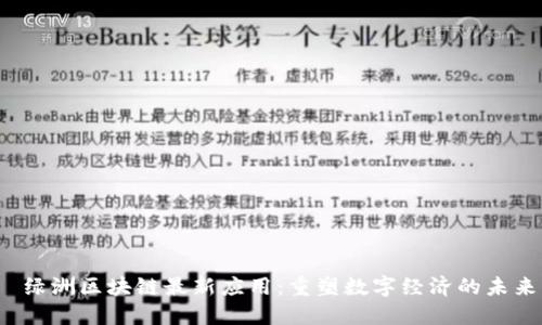  绿洲区块链最新应用：重塑数字经济的未来
