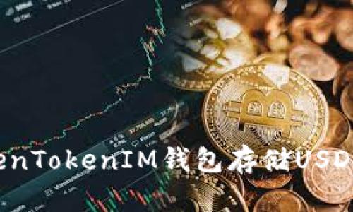 如何安全使用TokenTokenIM钱包存储USDT：风险与防范措施
