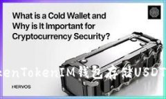 如何安全使用TokenTokenIM钱包存储USDT：风险与防范