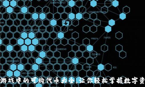  
区块链游戏中的可购代币大全，让你轻松掌握数字资产投资