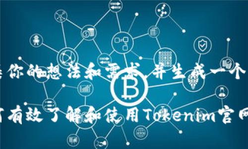 采集你的想法和需求，并生成一个相关

如何有效了解和使用Tokenim官网？