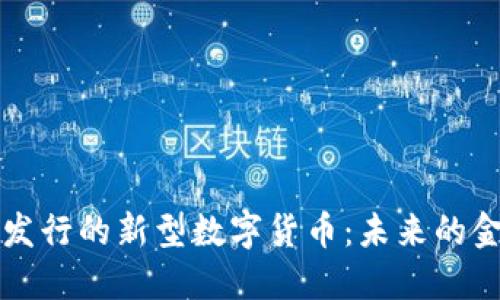 盛大区块链发行的新型数字货币：未来的金融解决方案