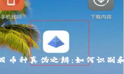 Tokenim平台上的项目币种真伪之辨：如何识别和投资安全的加密货币