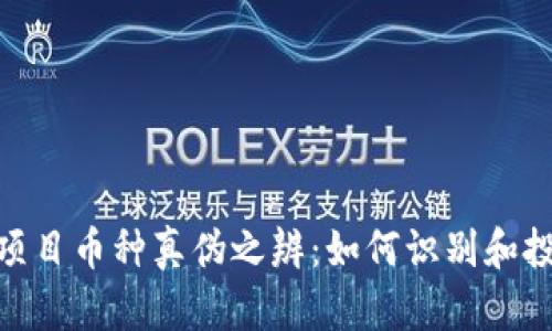 Tokenim平台上的项目币种真伪之辨：如何识别和投资安全的加密货币