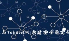  深入了解TRC20链与TokenIM：构建安全稳定的数字资